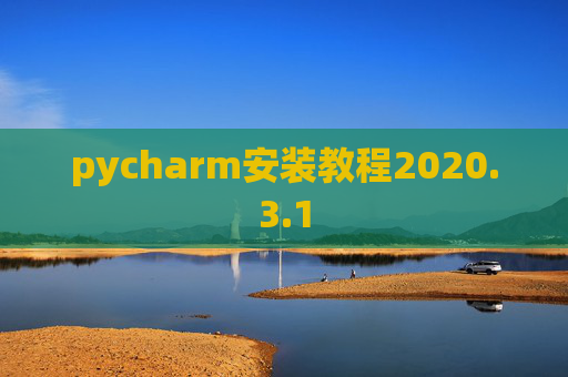 pycharm安装教程2020.3.1